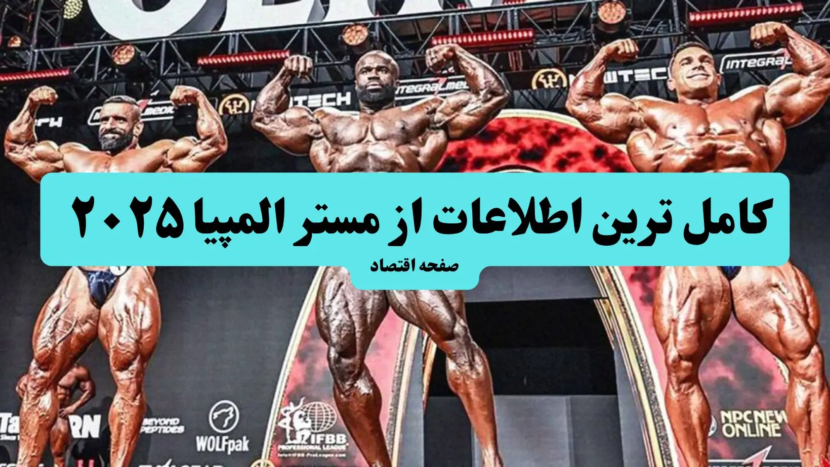 کامل ترین اطلاعات از مستر المپیا ۲۰۲۵ + نام شرکت کنندگان و تاریخ و ساعت شروع مستر المپیا ۲۰۲۵