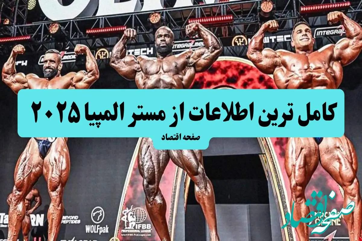 کامل ترین اطلاعات از مستر المپیا ۲۰۲۵ + نام شرکت کنندگان و تاریخ و ساعت شروع مستر المپیا ۲۰۲۵