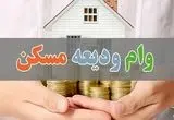 آخرین خبر از پرداخت تسهیلات ودیعه مسکن به مددجویان بهزیستی 