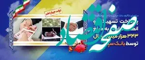 پرداخت تسهیلات و انعقاد قراردادبه مبلغ 343 هزار میلیارد ریال توسط بانک سپه