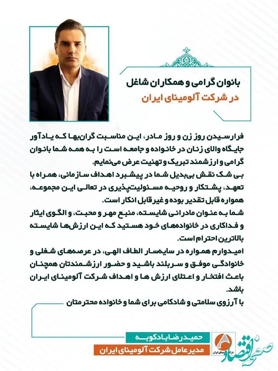 پیام تبریک دکتر بادکوبه مدیر عامل محترم شرکت آلومینای ایران به مناسبت ولادت حضرت زهرا ( س ) و روز زن و مادر