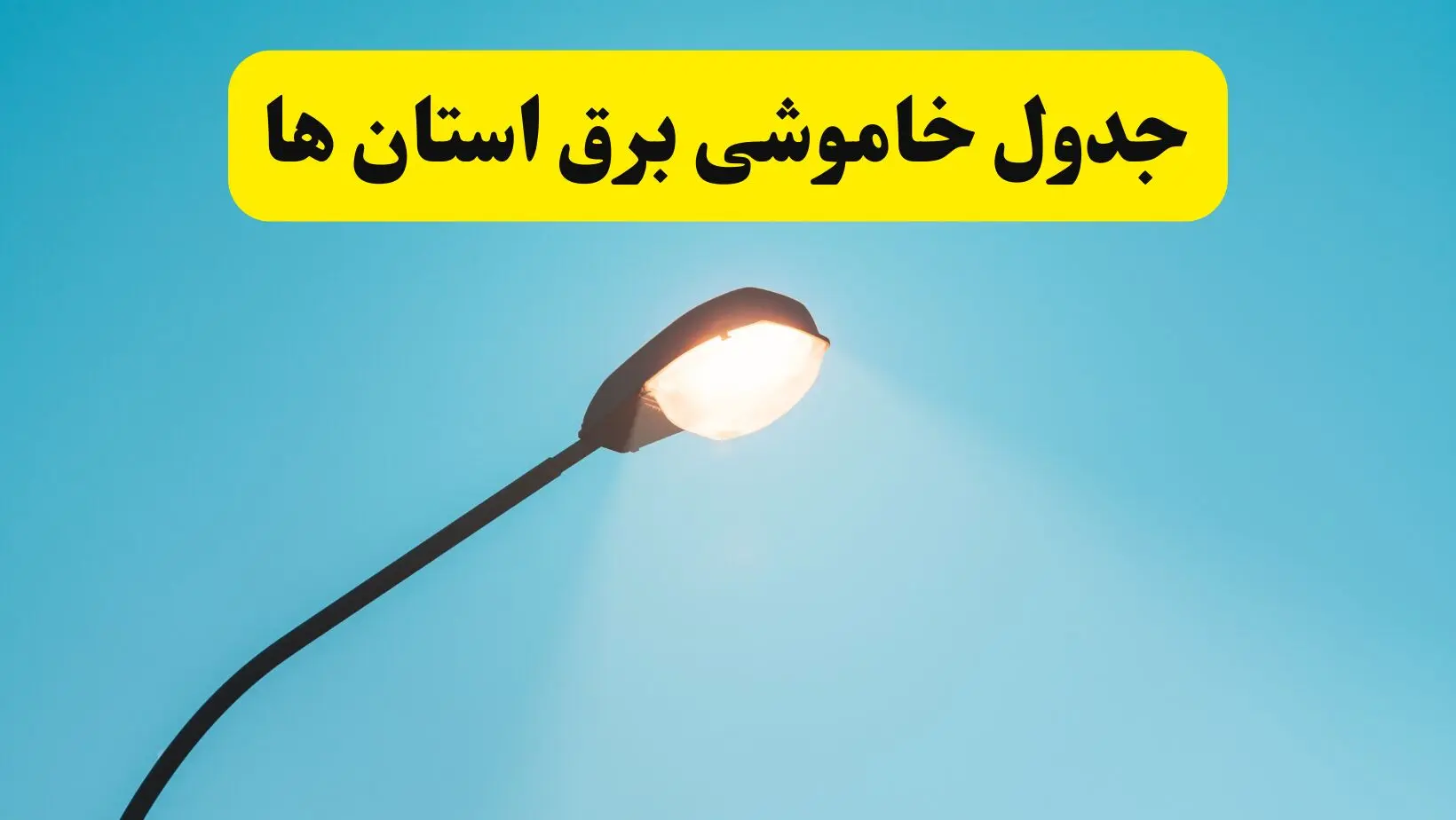 جدول خاموشی برق استان‌های کشور دوشنبه ۸ اردیبهشت ۱۴۰۴ اعلام شد | زمان دقیق قطعی برق استانها فردا دوشنبه ۸ اردیبشهت ۱۴۰۴