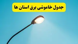 جدول خاموشی برق استان‌های کشور دوشنبه ۸ اردیبهشت ۱۴۰۴ اعلام شد | زمان دقیق قطعی برق استانها فردا دوشنبه ۸ اردیبشهت ۱۴۰۴