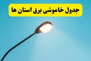 جدول خاموشی برق استان‌های کشور دوشنبه ۸ اردیبهشت ۱۴۰۴ اعلام شد | زمان دقیق قطعی برق استانها فردا دوشنبه ۸ اردیبشهت ۱۴۰۴