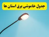 جدول خاموشی برق استان‌های کشور دوشنبه ۸ اردیبهشت ۱۴۰۴ اعلام شد | زمان دقیق قطعی برق استانها فردا دوشنبه ۸ اردیبشهت ۱۴۰۴