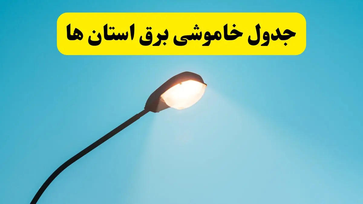 جدول خاموشی برق استان‌های کشور دوشنبه ۸ اردیبهشت ۱۴۰۴ اعلام شد | زمان دقیق قطعی برق استانها فردا دوشنبه ۸ اردیبشهت ۱۴۰۴