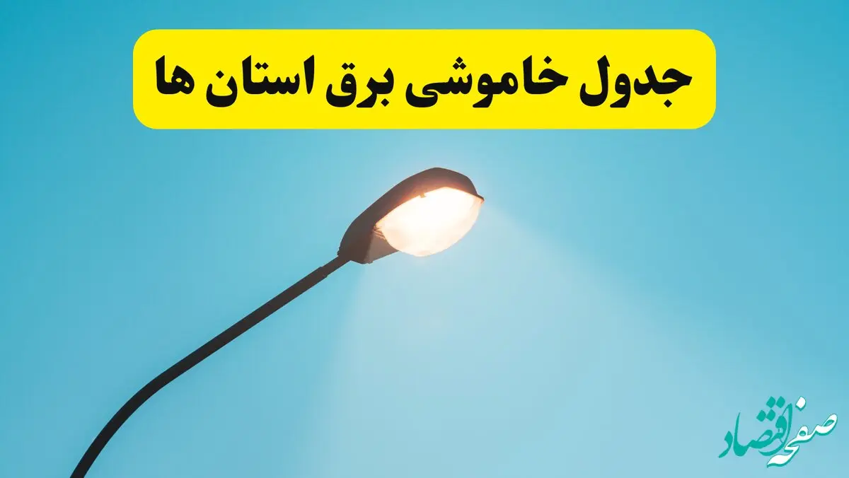 جدول خاموشی برق استان‌های کشور دوشنبه ۸ اردیبهشت ۱۴۰۴ اعلام شد | زمان دقیق قطعی برق استانها فردا دوشنبه ۸ اردیبشهت ۱۴۰۴