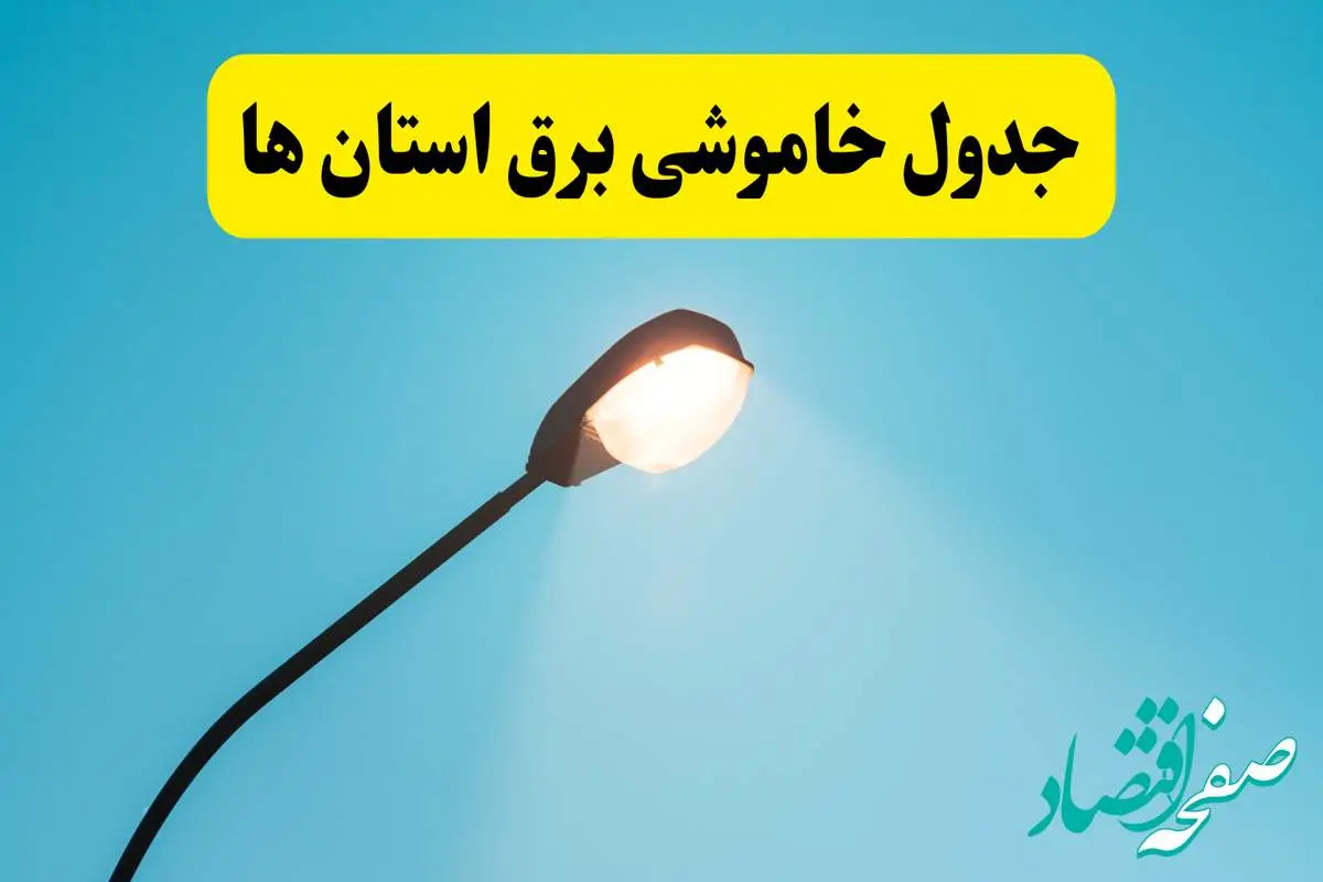 جدول خاموشی برق استانهای کشور دوشنبه ۸ اردیبهشت ۱۴۰۴ اعلام شد | زمان دقیق قطعی برق استانها فردا دوشنبه ۸ اردیبشهت ۱۴۰۴