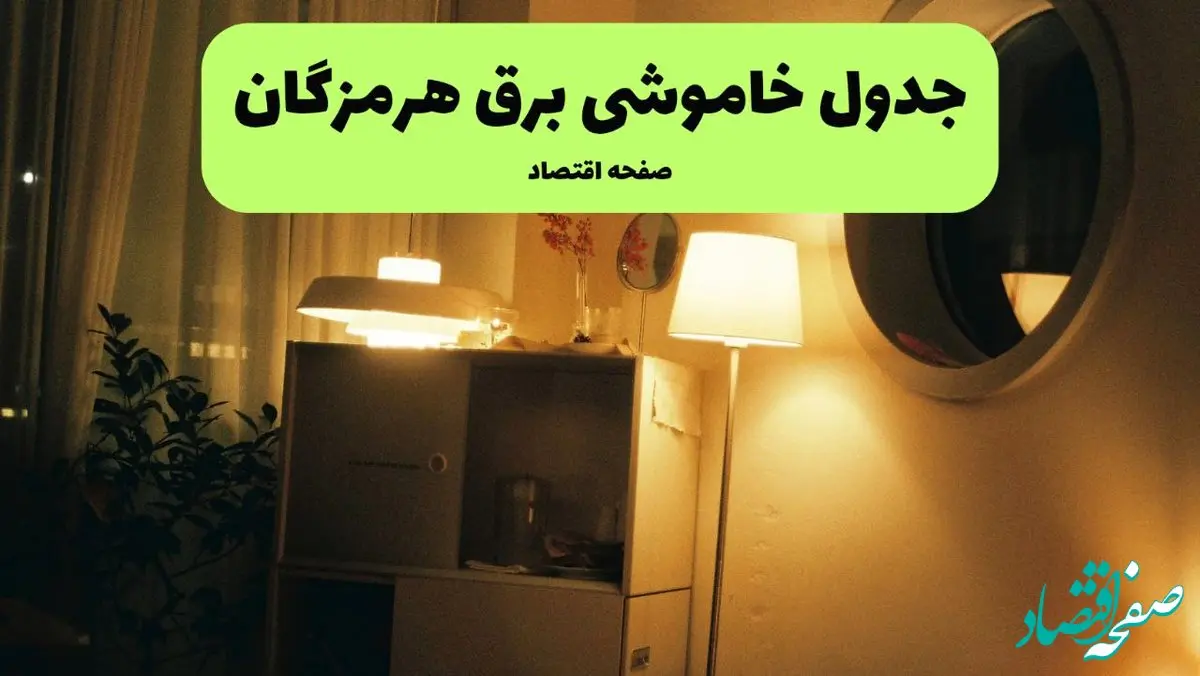 ساعت قطعی برق هرمزگان فردا چهارشنبه ۱ مرداد ماه ۱۴۰۴ | جدول خاموشی برق بندرعباس چهارشنبه