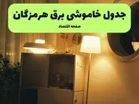 ساعت قطعی برق هرمزگان فردا سه شنبه ۲۰ خرداد ماه ۱۴۰۴ اعلام شد + خاموشی برق بندرعباس فردا