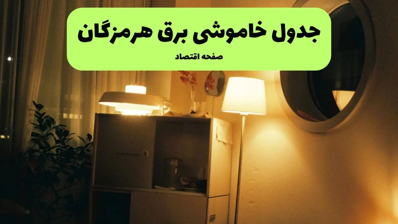ساعت قطعی برق هرمزگان فردا سه شنبه ۲۰ خرداد ماه ۱۴۰۴ اعلام شد + خاموشی برق بندرعباس فردا
