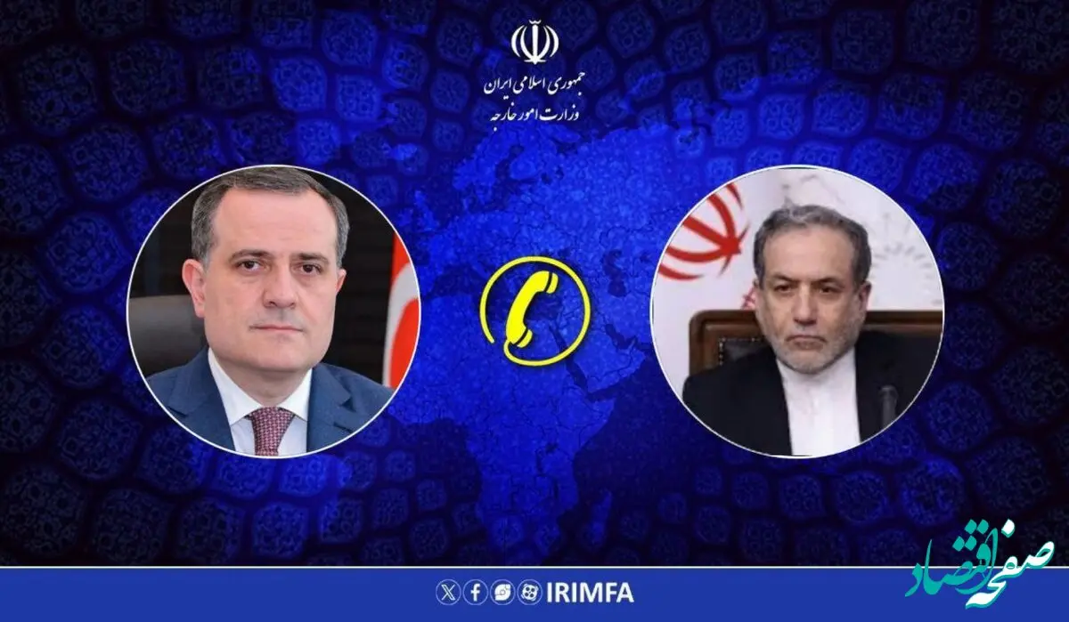 آنچه که در تماس تلفنی وزرای خارجه ایران و آذربایجان گفته شد