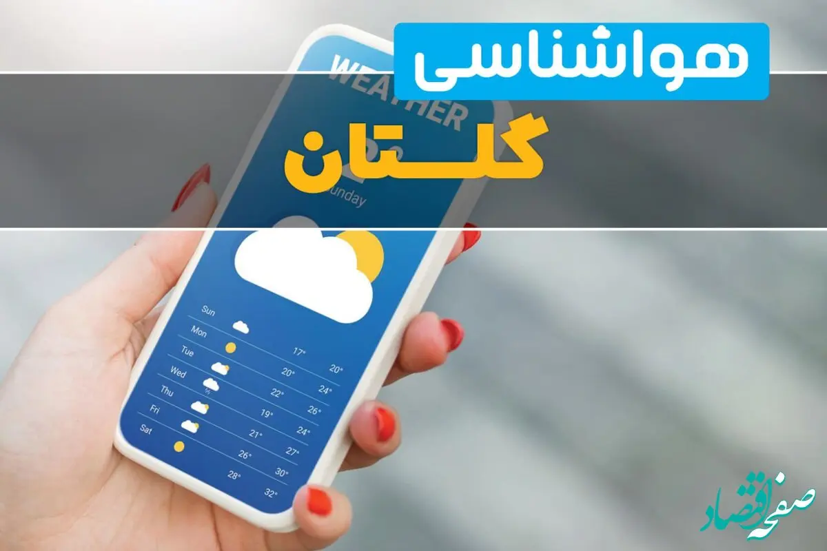 هواشناسی گرگان فردا چهارشنبه ۱ اسفند | پیش بینی وضعیت آب و هوا گلستان فردا یکم اسفند ماه ۱۴۰۳  + هواشناسی گلستان