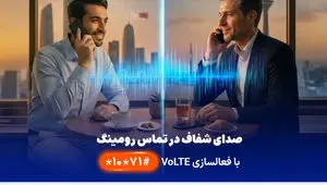 نخستین ارائه VoLTE در رومینگ بین‌الملل توسط همراه اول
