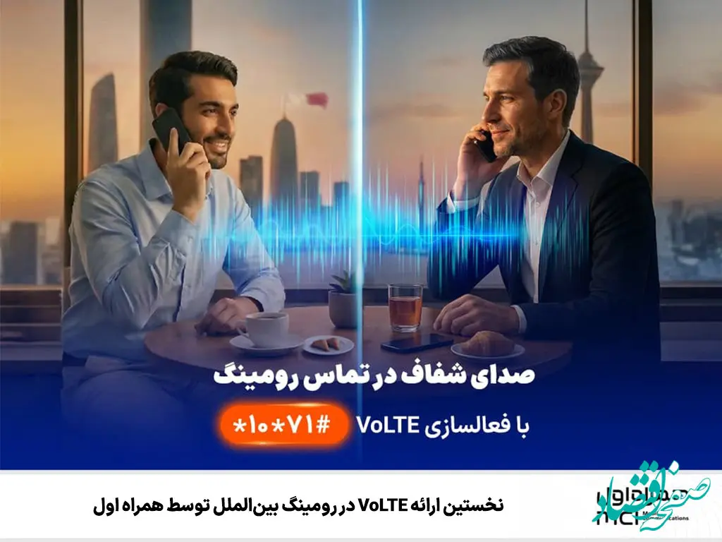 نخستین ارائه VoLTE در رومینگ بین‌الملل توسط همراه اول