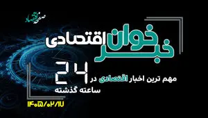 مهم ترین اخبار اقتصادی در ۲۴ ساعت گذشته ؛ امروز پنجشنبه 17 اردیبهشت ۱۴۰۵