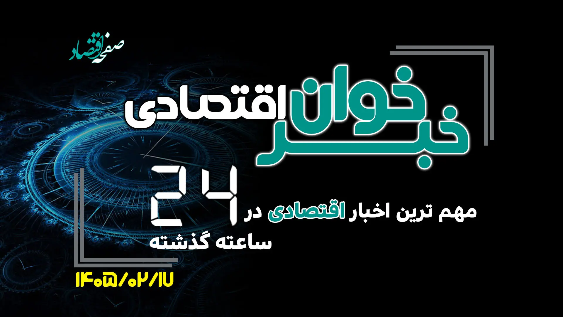 مهم ترین اخبار اقتصادی در ۲۴ ساعت گذشته ؛ امروز پنجشنبه 17 اردیبهشت ۱۴۰۵