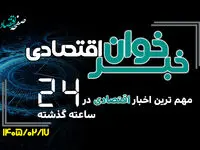 مهم ترین اخبار اقتصادی در ۲۴ ساعت گذشته ؛ امروز پنجشنبه 17 اردیبهشت ۱۴۰۵