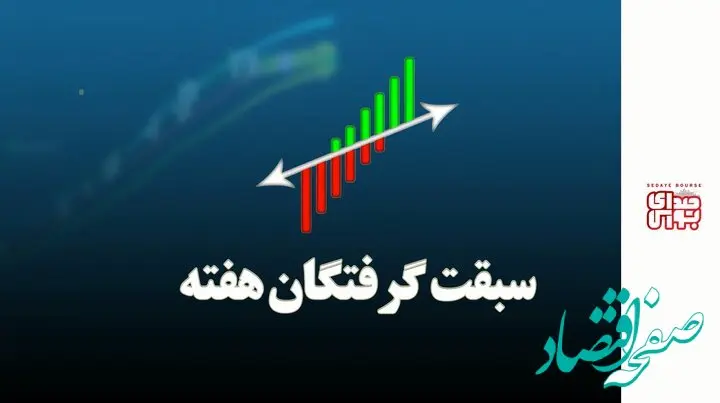 بیشترین و کمترین بازدهی بازار بورس هفته، مربوط به کدام نمادها بود؟