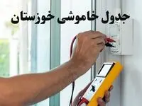 زمان قطعی برق اهواز امروز چهارشنبه ۸ اسفند ۱۴۰۳ + جدول خاموشی برق خوزستان امروز هشتم اسفند ماه ۱۴۰۳
