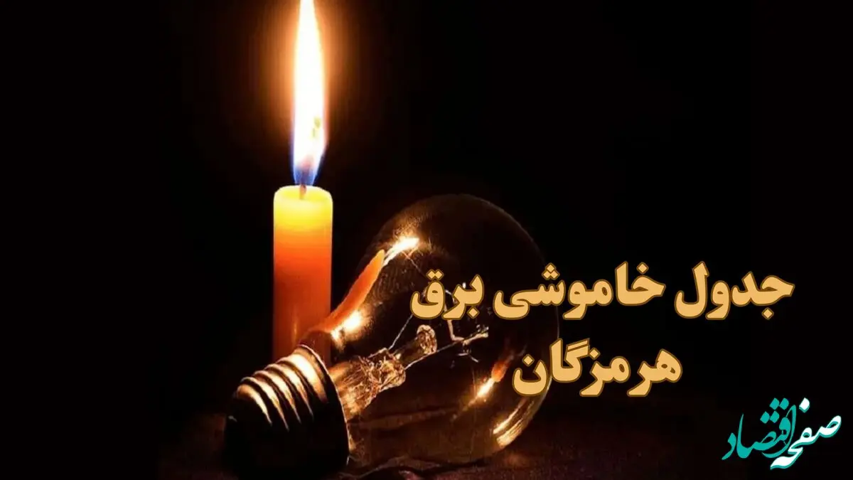 زمان قطعی برق هرمزگان جمعه ۷ دی ۱۴۰۳