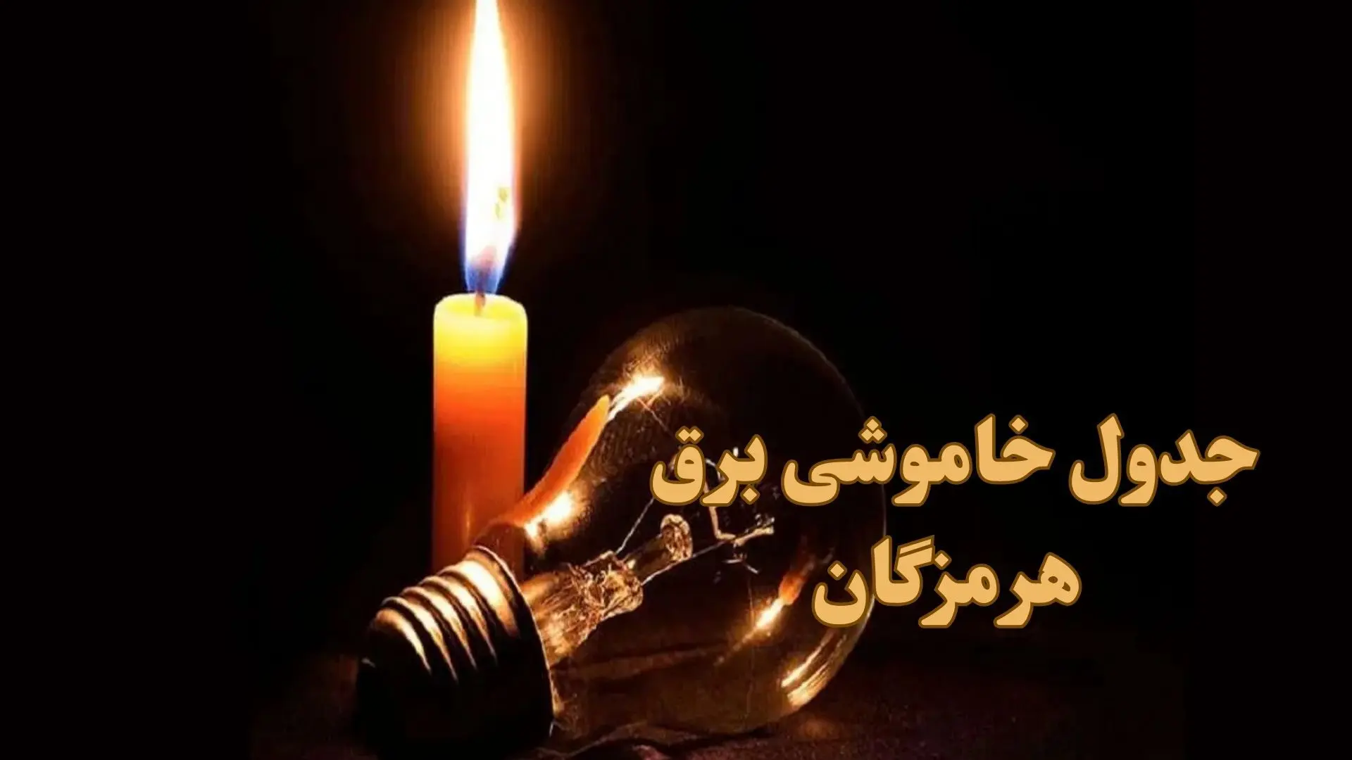 زمان قطعی برق هرمزگان جمعه ۷ دی ۱۴۰۳