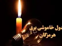 جدول خاموشی برق بندرعباس فردا چهارشنبه ۲۸ آذر ۱۴۰۳ | زمان قطعی برق استان هرمزگان چهارشنبه ۲۸ آذر ۱۴۰۳ 