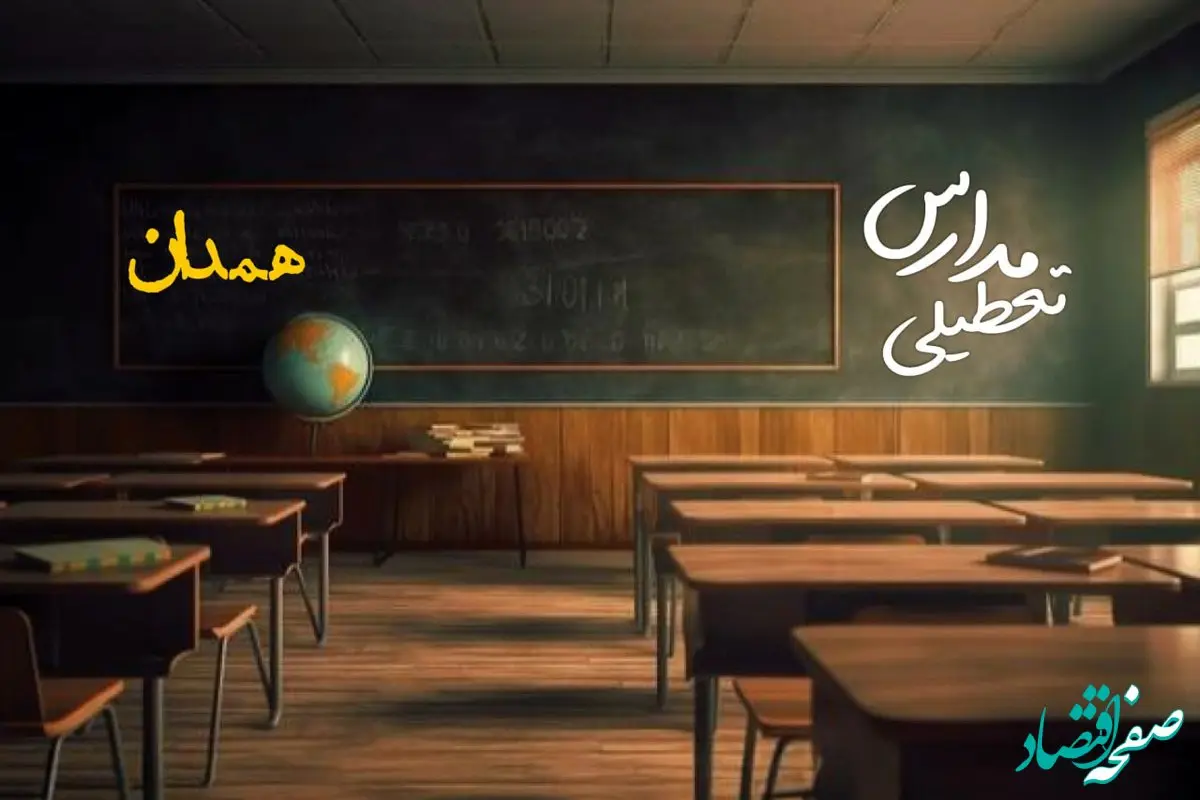 وضعیت تعطیلی مدارس همدان چهارشنبه ۲۷ فروردین ۱۴۰۴ | مدارس همدان فردا چهارشنبه ۲۷ فروردین ۱۴۰۴ تعطیل است؟ | جزئیات تعطیلی مدارس همدان 