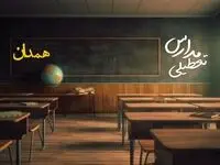 وضعیت تعطیلی مدارس همدان چهارشنبه ۲۷ فروردین ۱۴۰۴ | مدارس همدان فردا چهارشنبه ۲۷ فروردین ۱۴۰۴ تعطیل است؟ | جزئیات تعطیلی مدارس همدان 