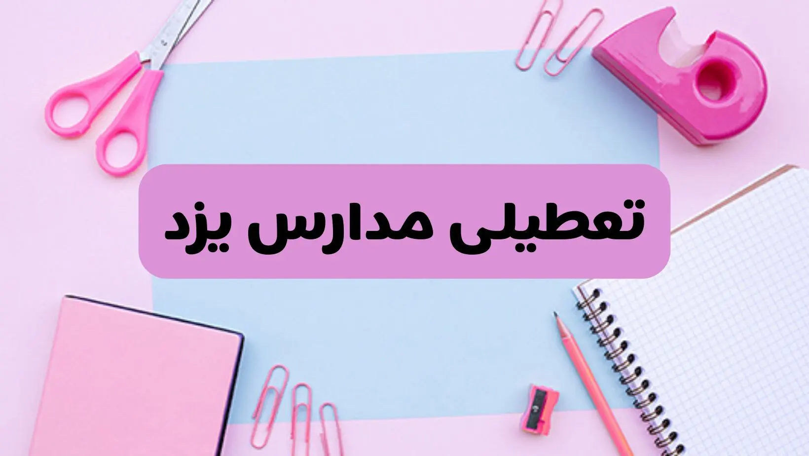 آیا فردا یکشنبه ۱۷ فروردین ۱۴۰۴ مدارس یزد تعطیل است؟ | آخرین خبر از تعطیلی مدارس یزد فردا یکشنبه هفدهم فروردین ۱۴۰۴