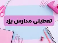 آیا فردا یکشنبه ۱۷ فروردین ۱۴۰۴ مدارس یزد تعطیل است؟ | آخرین خبر از تعطیلی مدارس یزد فردا یکشنبه هفدهم فروردین ۱۴۰۴