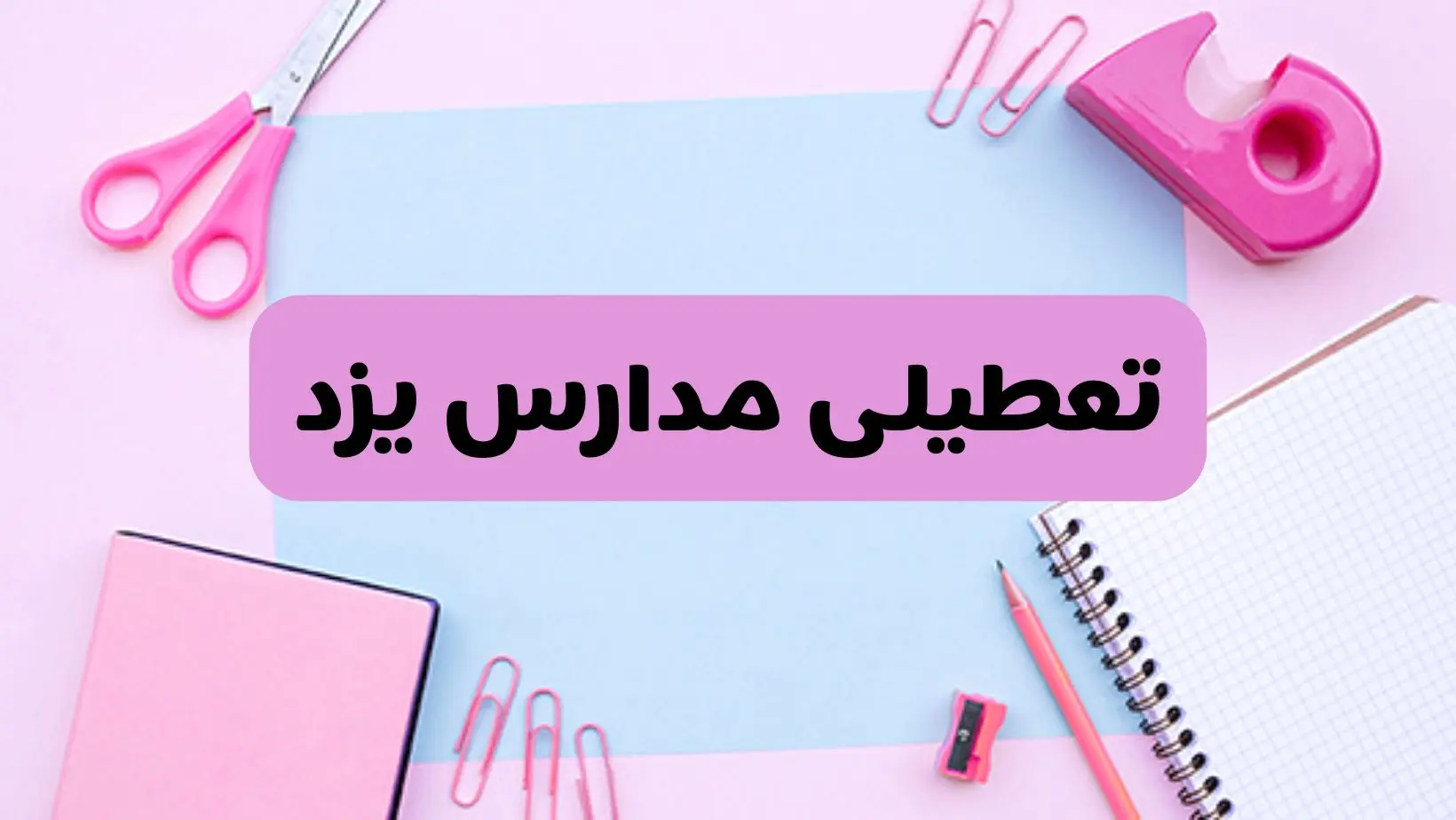 آیا فردا یکشنبه ۱۷ فروردین ۱۴۰۴ مدارس یزد تعطیل است؟ | آخرین خبر از تعطیلی مدارس یزد فردا یکشنبه هفدهم فروردین ۱۴۰۴