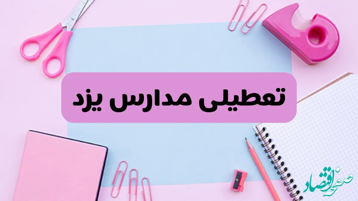 آیا فردا یکشنبه ۱۷ فروردین ۱۴۰۴ مدارس یزد تعطیل است؟ | آخرین خبر از تعطیلی مدارس یزد فردا یکشنبه هفدهم فروردین ۱۴۰۴