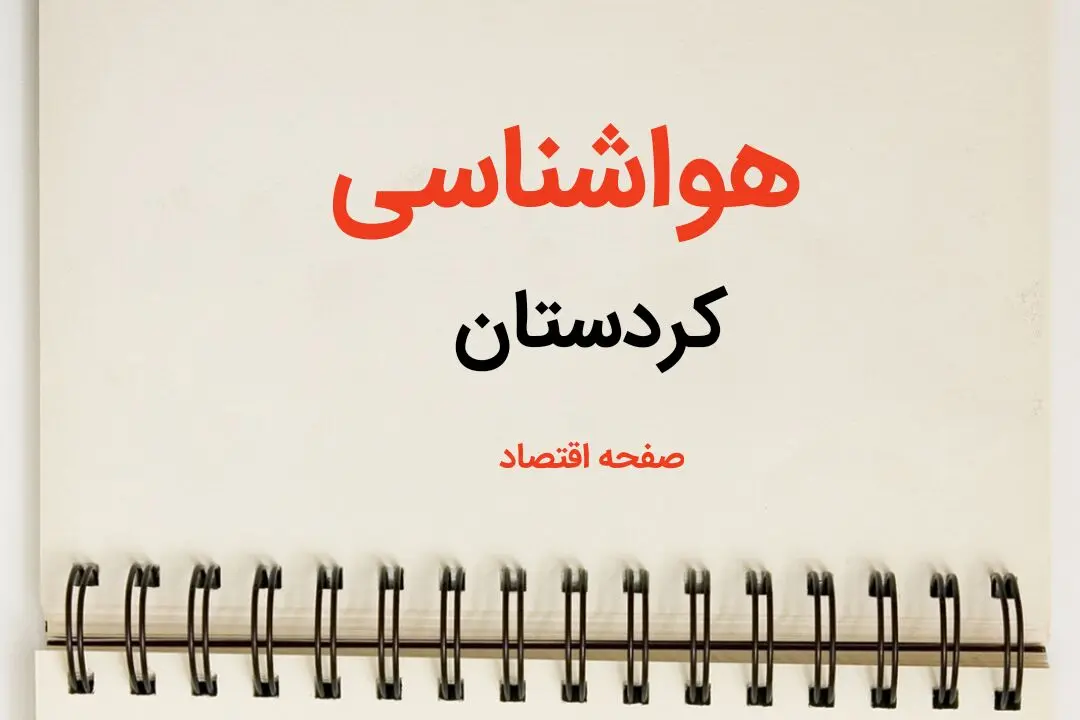 پیش بینی آب و هوا کردستان فردا ۲۶ بهمن ماه ۱۴۰۳ | پیش بینی هواشناسی کردستان فردا جمعه ۲۶ بهمن ماه ۱۴۰۳ + جدول هواشناسی سنندج