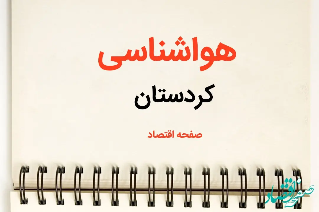 پیش بینی آب و هوا کردستان فردا ۲۶ بهمن ماه ۱۴۰۳ | پیش بینی هواشناسی کردستان فردا جمعه ۲۶ بهمن ماه ۱۴۰۳ + جدول هواشناسی سنندج