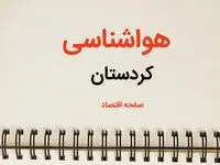 پیش بینی هواشناسی کردستان فردا | پیش بینی آب و هوا کردستان فردا یکشنبه ۲۱ بهمن ماه ۱۴۰۳ + جدول هواشناسی سنندج