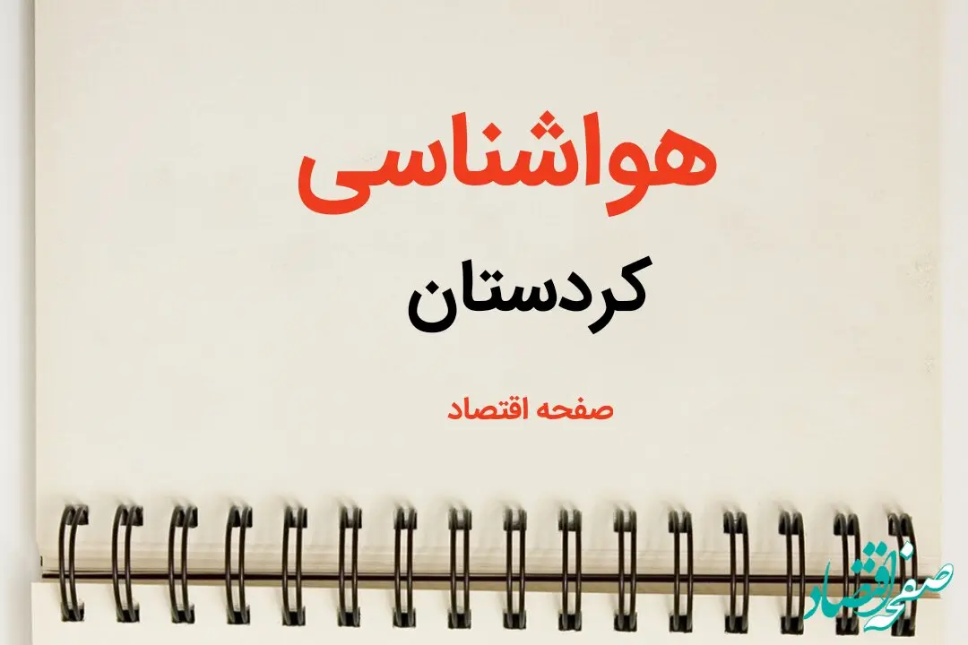 پیش بینی آب و هوا کردستان فردا ۲۶ بهمن ماه ۱۴۰۳ | پیش بینی هواشناسی کردستان فردا جمعه ۲۶ بهمن ماه ۱۴۰۳ + جدول هواشناسی سنندج