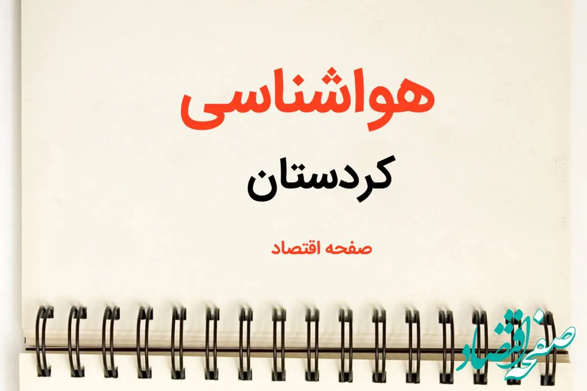 پیش بینی هواشناسی کردستان فردا | پیش بینی آب و هوا کردستان فردا یکشنبه ۲۱ بهمن ماه ۱۴۰۳ + جدول هواشناسی سنندج