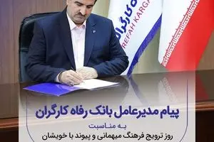 پیام تبریک مدیرعامل بانک رفاه کارگران به مناسبت فرارسیدن شب یلدا