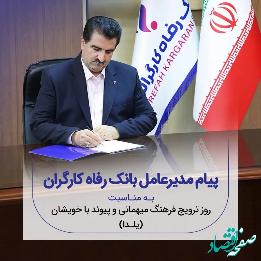 پیام تبریک مدیرعامل بانک رفاه کارگران به مناسبت فرارسیدن شب یلدا