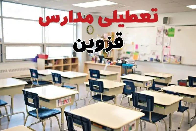 تعطیلی مدارس قزوین دوشنبه ۱۳ اسفند ۱۴۰۳ | مدارس قزوین فردا دوشنبه ۱۳ اسفند ماه ۱۴۰۳ تعطیل است؟