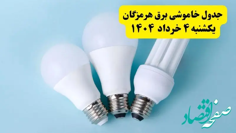 جدول خاموشی برق هرمزگان یکشنبه ۴ خرداد ۱۴۰۴ اعلام شد