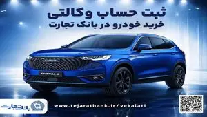 آغازطرح فروش محصول شرکت بهمن موتور با وکالتی کردن حساب در بانک تجارت از پنجم اسفند ماه