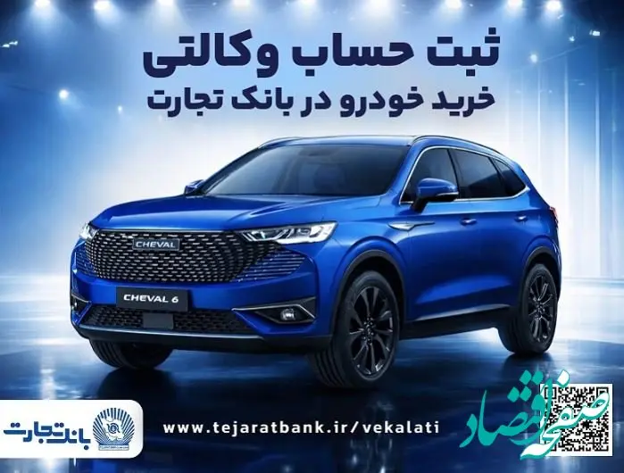 آغازطرح فروش محصول شرکت بهمن موتور با وکالتی کردن حساب در بانک تجارت از پنجم اسفند ماه