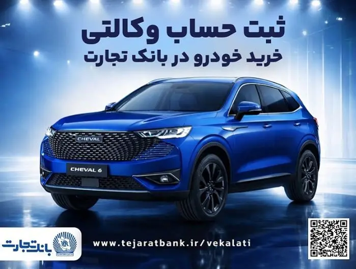 آغازطرح فروش محصول شرکت بهمن موتور با وکالتی کردن حساب در بانک تجارت از پنجم اسفند ماه