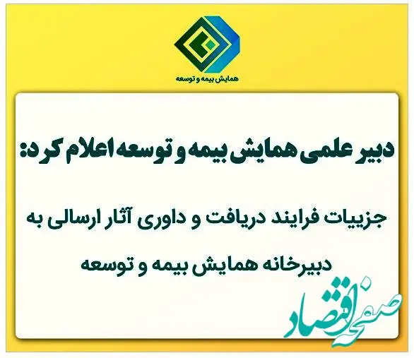 جزییات فرایند دریافت و داوری آثار ارسالی به دبیرخانه همایش بیمه و توسعه