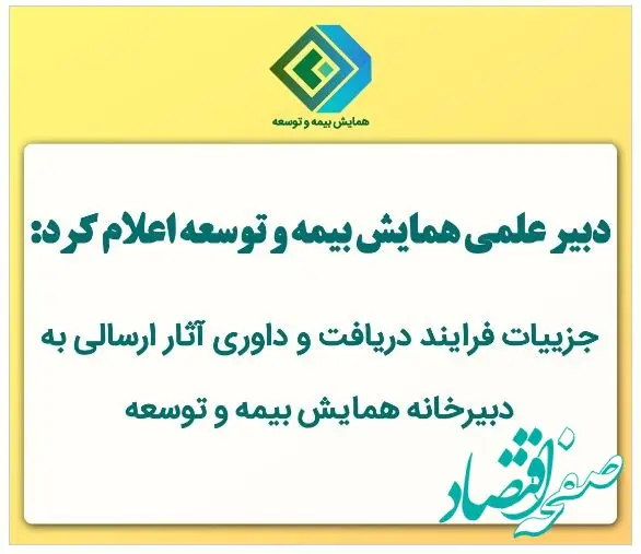جزییات فرایند دریافت و داوری آثار ارسالی به دبیرخانه همایش بیمه و توسعه