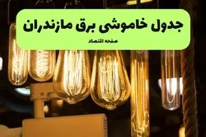 ساعات قطعی برق ساری و استان مازندران چهارشنبه ۱۱ تیر ۱۴۰۴ | خبر فوری؛ خاموشی‌های گسترده در راه است؟