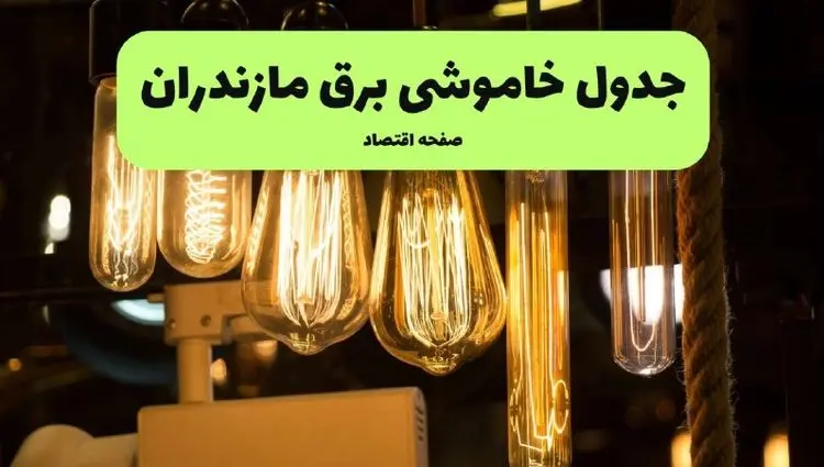 ساعات قطعی برق ساری و استان مازندران چهارشنبه ۱۱ تیر ۱۴۰۴ | خبر فوری؛ خاموشی‌های گسترده در راه است؟