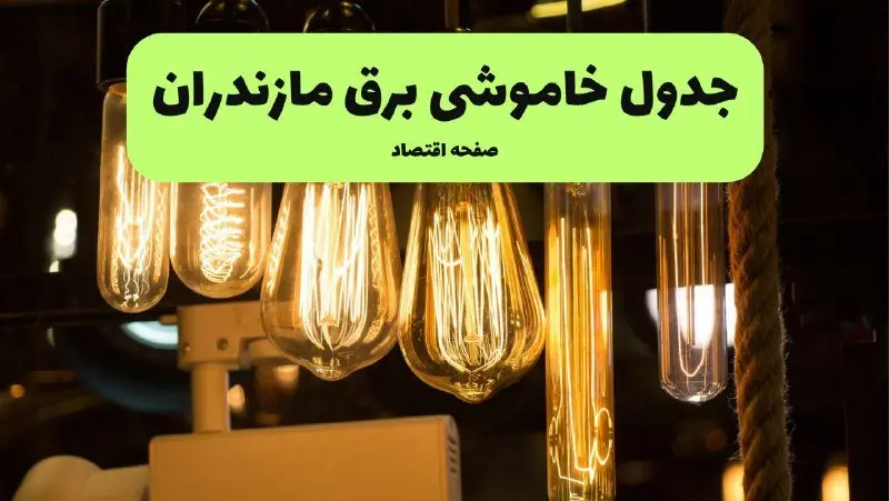 ساعات قطعی برق ساری و استان مازندران چهارشنبه ۱۱ تیر ۱۴۰۴ | خبر فوری؛ خاموشی‌های گسترده در راه است؟